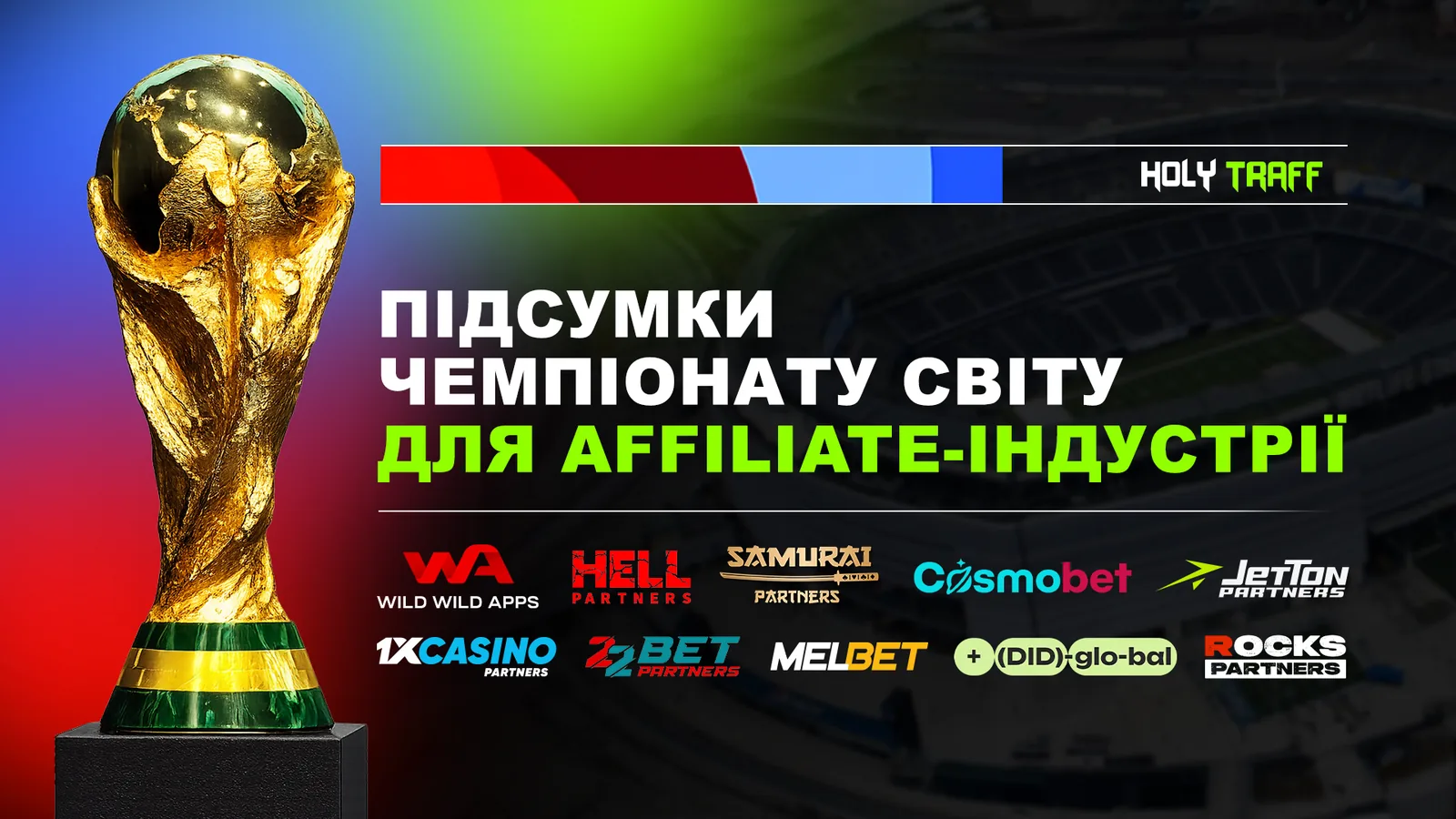 Після фінального свистка. Які висновки ринок affiliate зробив після Чемпіонату світу FIFA 2026?