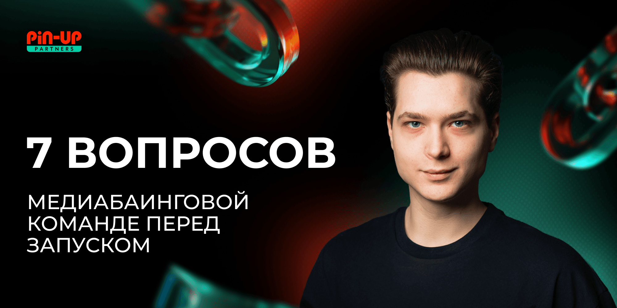 7 вопросов, которые affiliate-менеджер должен задать медиа-баинговой команде до запуска
