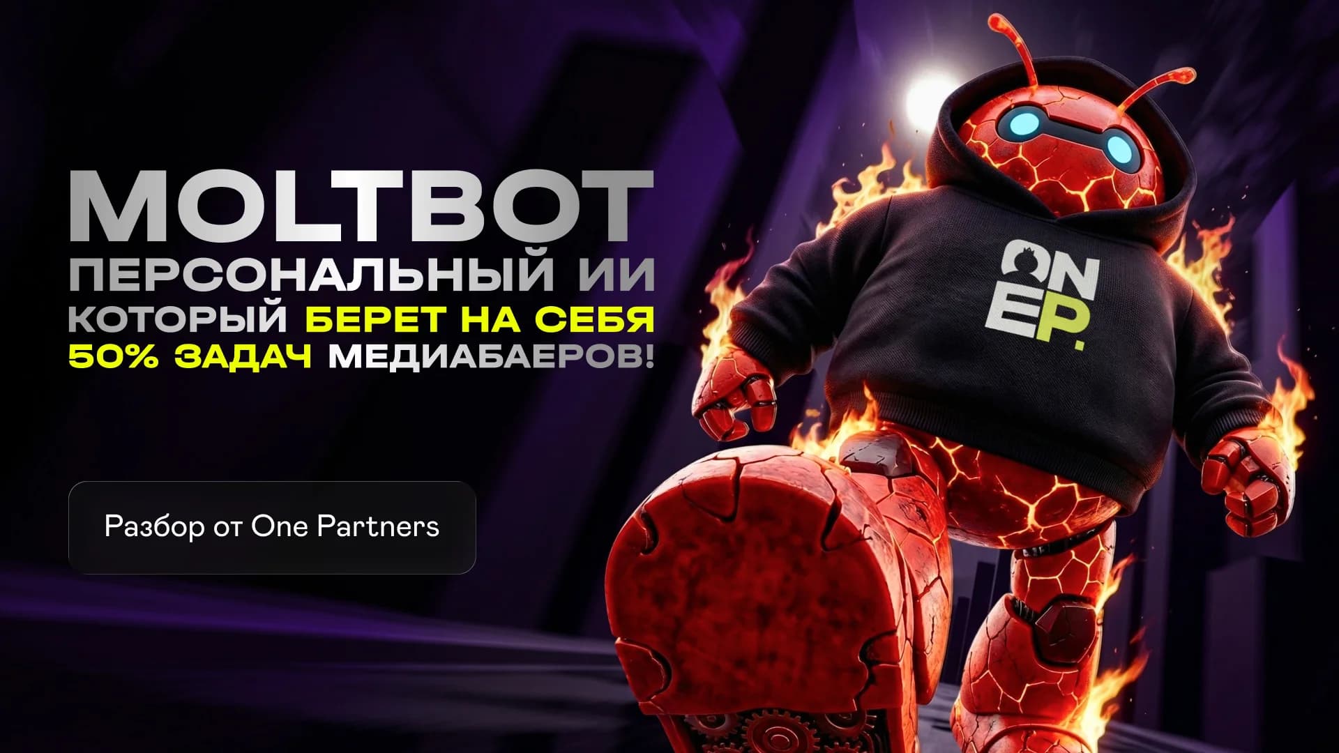 MoltBot – персональный AI, который забирает 50% задач у байеров! Разбор от One Partners