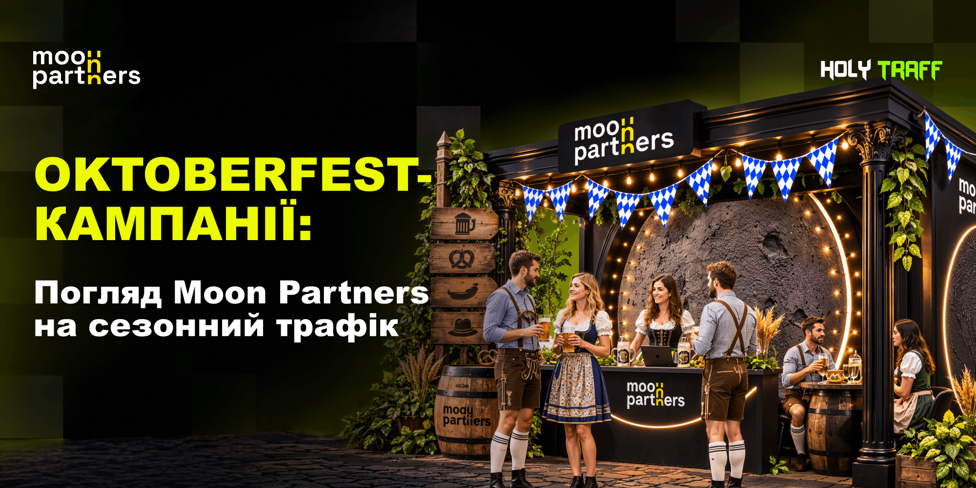 Oktoberfest-кампанії: погляд Moon Partners на сезонний трафік